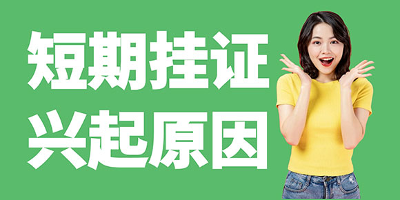 短期掛證現(xiàn)象的興起與發(fā)展