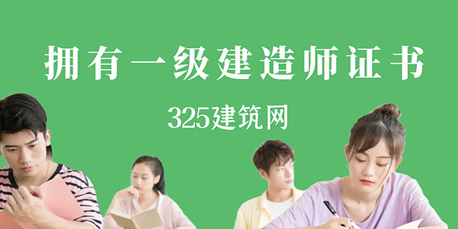 擁有一級建造師證書，如何做到年入30W+？
