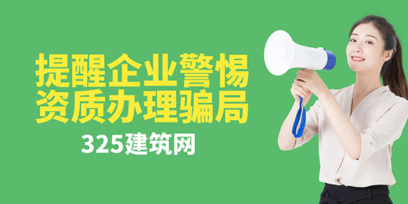 貴州住建廳發(fā)出告知書：提醒企業(yè)警惕資質(zhì)辦理騙局