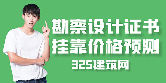 勘察設計證書掛靠價格預測