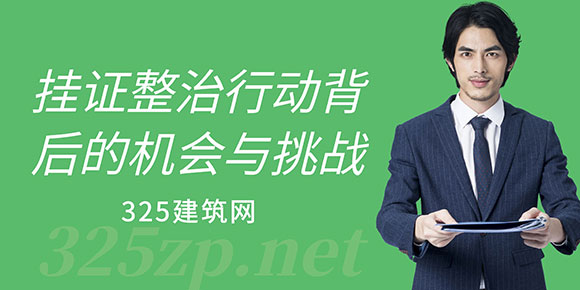 掛證整治行動背后的機(jī)會與挑戰(zhàn)