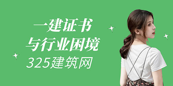 一建證書與行業(yè)困境：在時(shí)代浪潮中尋找自己的出路
