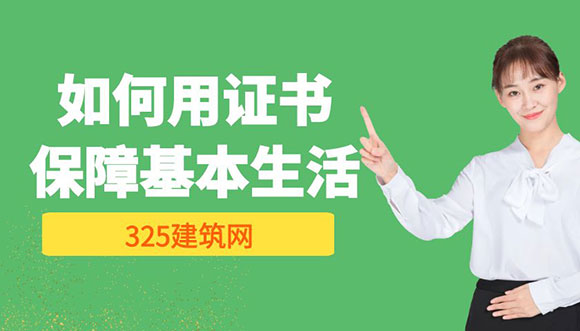 揭秘掛靠價格背后的真相：如何用證書保障基本生活？