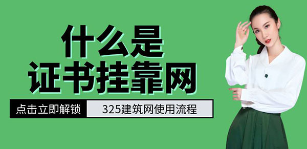 證書掛靠網(wǎng)是什么網(wǎng)？