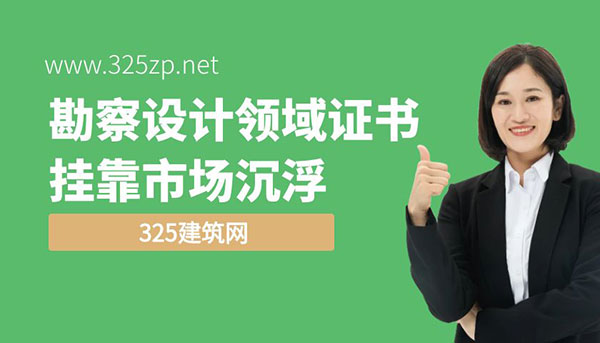 勘察設計領域證書掛靠市場沉浮