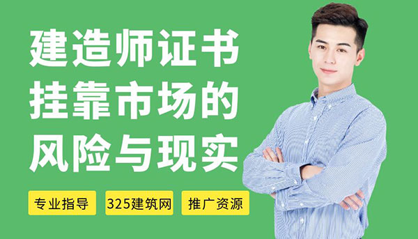 建造師證書掛靠市場的風險與現實：新手小白需警惕的誤區