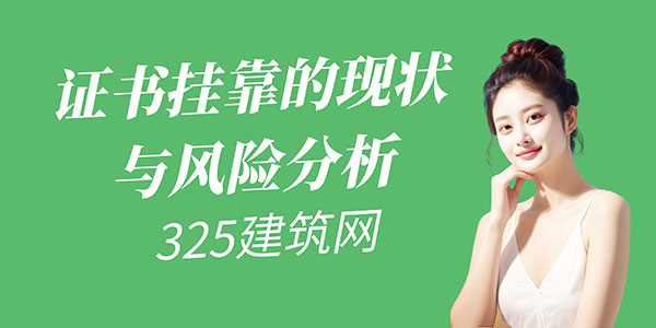證書掛靠的現狀與風險分析：政策、操作及中介角色的深度解析