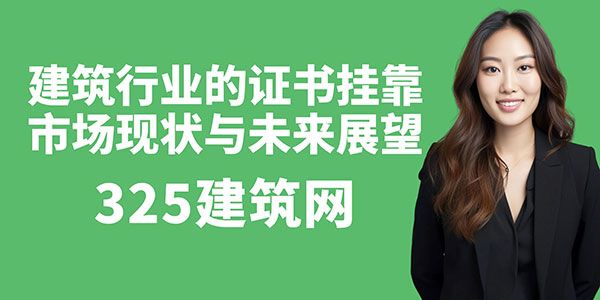 證書“貶值”？建筑行業的證書掛靠市場現狀與未來展望