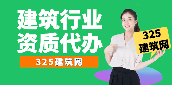 建筑資質(zhì)代辦：行業(yè)內(nèi)幕與選擇指南