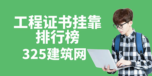 工程證書掛靠
