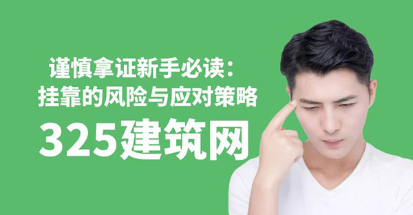 謹慎拿證新手必讀：注冊掛靠的風險與應對策略