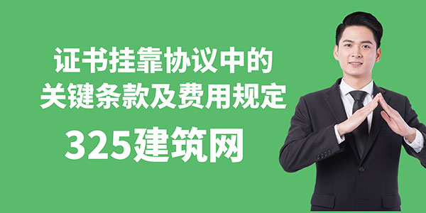證書掛靠協議中的關鍵條款及費用規定