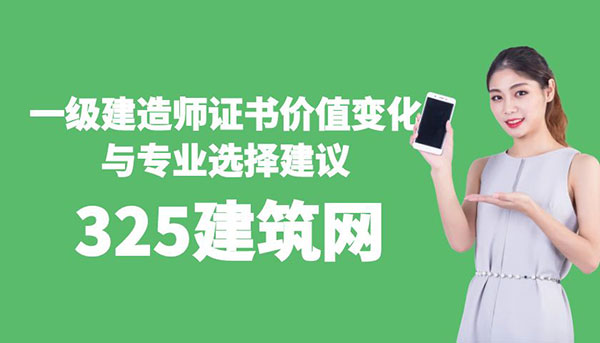 一級建造師證書價值變化與專業(yè)選擇建議
