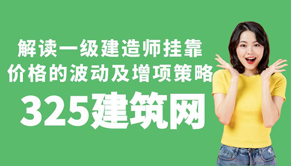 解讀一級建造師掛靠價格的波動及增項策略