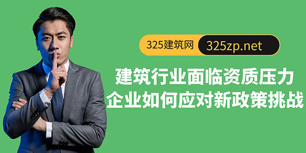 建筑行業(yè)面臨資質(zhì)壓力，企業(yè)如何應(yīng)對新政策挑戰(zhàn)