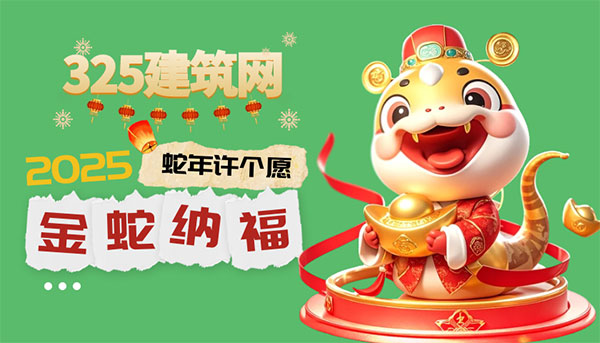 感謝有你，攜手同行——325建筑網致用戶的蛇年祝福