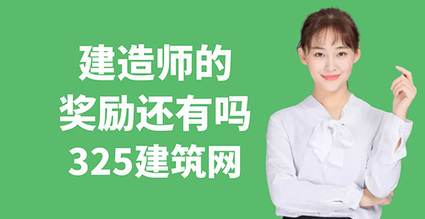 建造師的獎勵還有嗎？