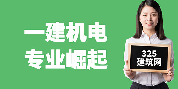 一建機(jī)電專業(yè)崛起：市場需求與證書價(jià)值的雙重驅(qū)動