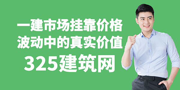 一建市場掛靠價格