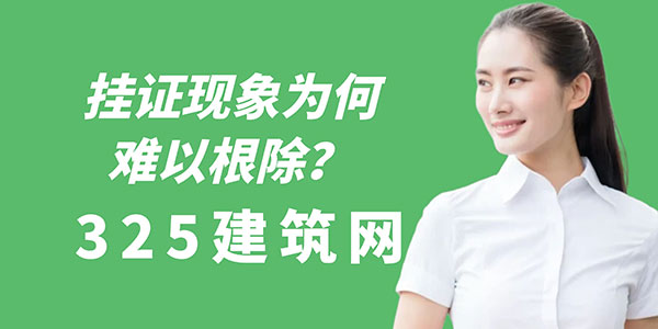 掛證現(xiàn)象為何難以根除？工程行業(yè)的現(xiàn)實(shí)與困境