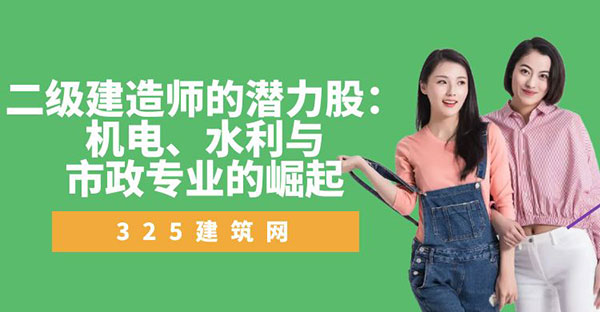 二級(jí)建造師的潛力股：機(jī)電、水利與市政專業(yè)的崛起