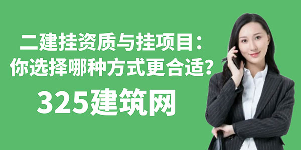 二建掛資質(zhì)
