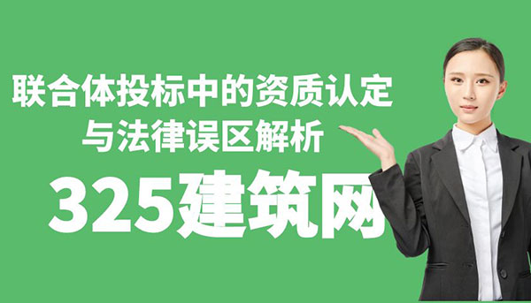 聯(lián)合體投標(biāo)中的資質(zhì)認(rèn)定與法律誤區(qū)解析