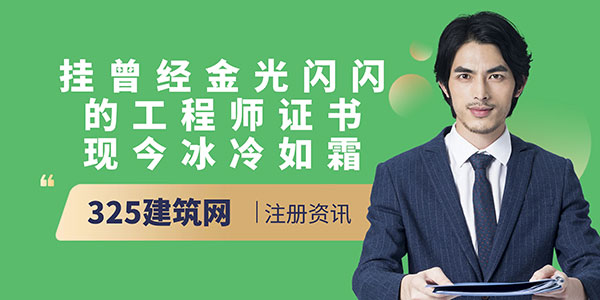 掛靠市場崩盤：曾經(jīng)“金光閃閃”的工程師證書現(xiàn)今“冰冷如霜”？