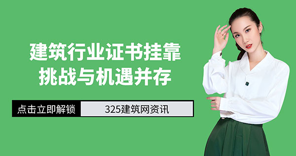 建筑行業證書掛靠