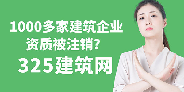 1000多家建筑企業(yè)資質(zhì)被注銷？