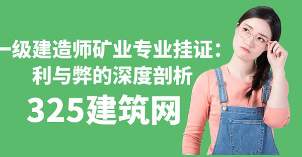 一級建造師礦業(yè)專業(yè)掛證