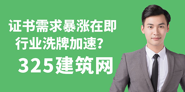 證書掛靠需求暴漲在即，行業(yè)洗牌加速？