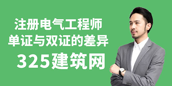 注冊(cè)電氣工程師