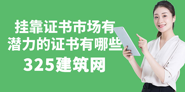 掛靠證書市場
