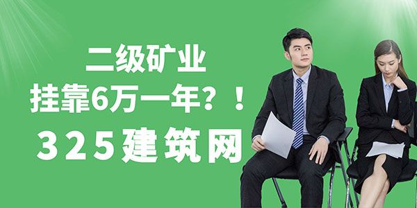 二級(jí)礦業(yè)掛靠
