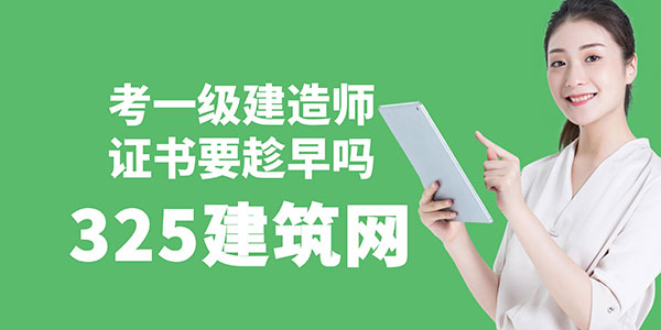 考一級建造師證書要趁早？