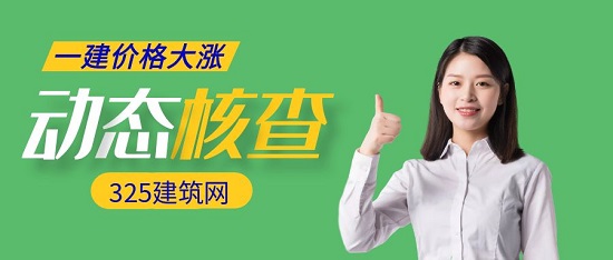 一建價格大漲！四庫一平臺全新動態(tài)核查功能上線