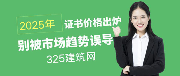 2025年證書價(jià)格新鮮出爐！別被市場(chǎng)趨勢(shì)誤導(dǎo)，先了解潛在風(fēng)險(xiǎn)