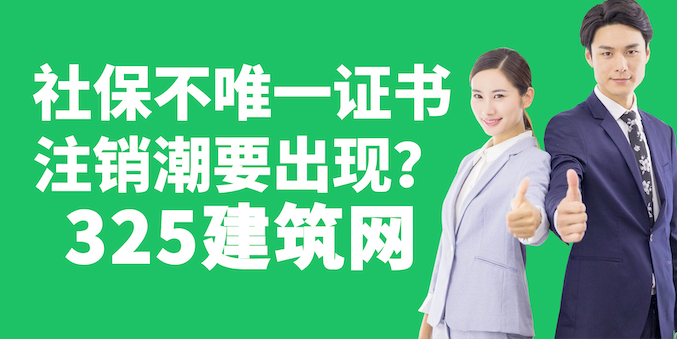 住建系統(tǒng)出手整治：社保不唯一證書注銷潮將于3月起啟動