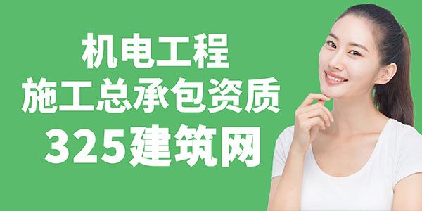 機電工程施工總承包資質(zhì)需求與建造師供求趨勢分析