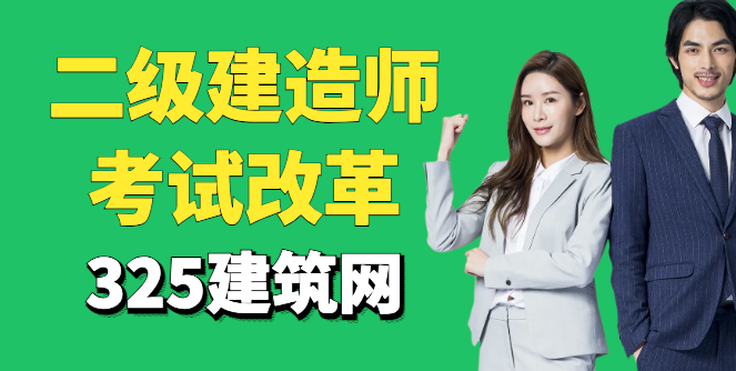 注冊(cè)二級(jí)建造師考試改革
