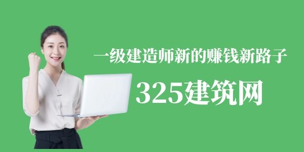 一級(jí)建造師新的賺錢新路子