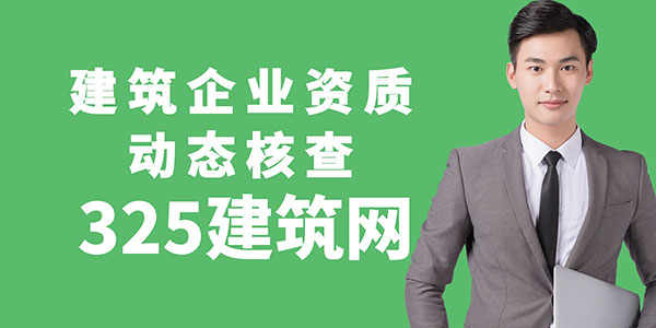建筑企業(yè)資質(zhì)動態(tài)核查