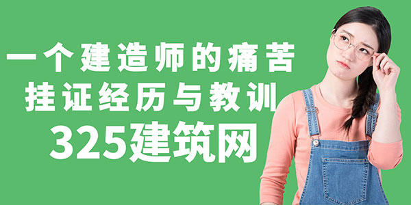 建造師掛證