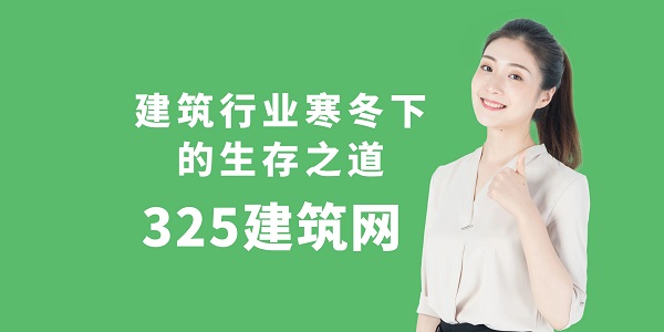 建筑行業(yè)寒冬下的生存之道