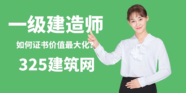 如何讓你的一級建造師證書價值最大化？