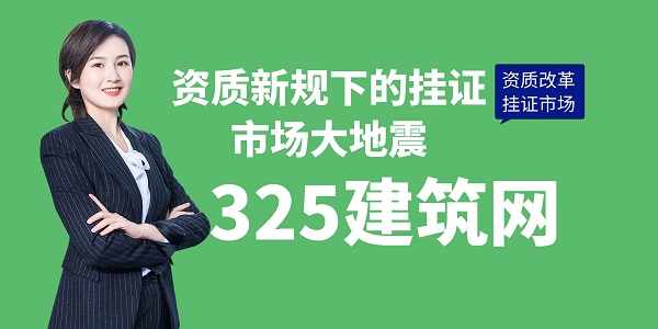 資質(zhì)新規(guī)下的掛證市場大地震
