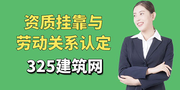 資質(zhì)掛靠與勞動關(guān)系認(rèn)定：法律視角下的分析