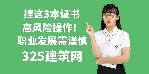 掛這3本證書=高風(fēng)險操作！職業(yè)發(fā)展需謹(jǐn)慎