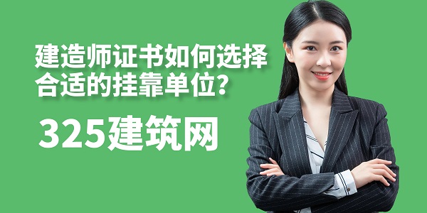 建造師證書如何選擇合適的掛靠單位？